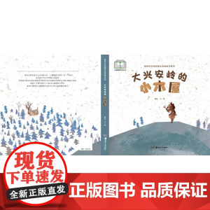 新时代中国原创儿童图画书系列:大兴安岭的小木屋