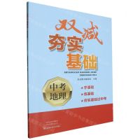 [N]中考地理/双减夯实基础-9787572510274