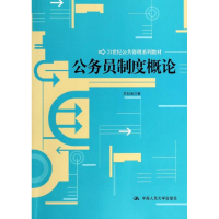 [M]公务员制度概论-9787300181165