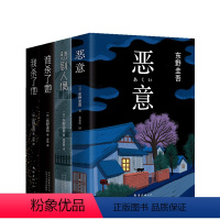 [正版]东野圭吾经典推理小说套装 恶意谁杀了她悲剧人偶我杀了他 侦探悬疑推理