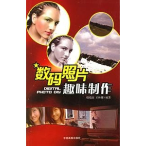 [M]数码照片趣味制作-9787800249976