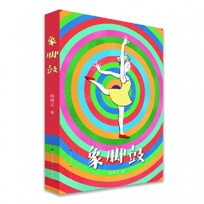 音像象脚鼓殷健灵