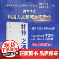 计算之魂 (《数学之美》《浪潮之巅》等书作者吴军博士新作) 吴军 一部通过算法例题来阐述计算思维之妙的大作