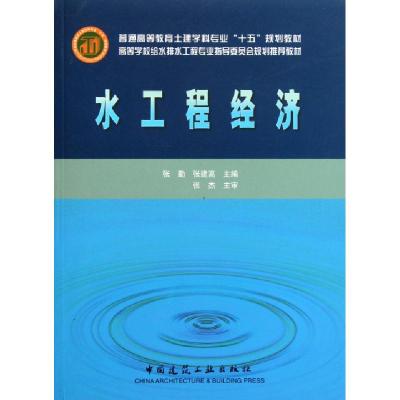 正版新书]水工程经济/普通高等教育土建学科专业十五规划教材张