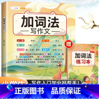 加词法写作文+练习本 小学通用 [正版]小学生作文书大全四至六年级五感法写作文扩句法写作技巧方法素材积累三到六年级五二年