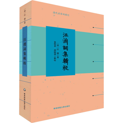 醉染图书汪渊词集辑校9787576010015