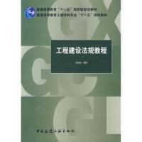 正版新书]工程建设法规教程何佰洲9787112109104