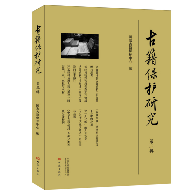 醉染图书古籍保护研究(第3辑)9787534799990