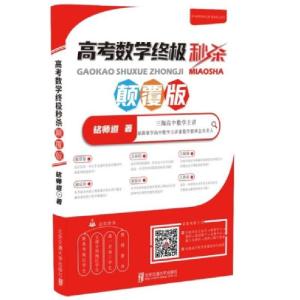 正版新书]高考数学 颠覆版铭师道9787512144408