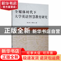正版 全媒体时代下大学英语智慧教育研究 李少伟,李款著 延边大