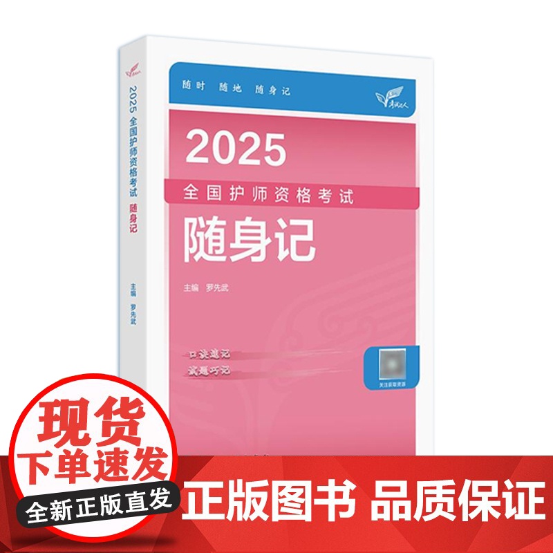 2026备考人卫版随身记轻松过全国护师资格考试罗先武护理学师初级护师人卫教材备考人民卫生出版社店护师备考2026护师人卫