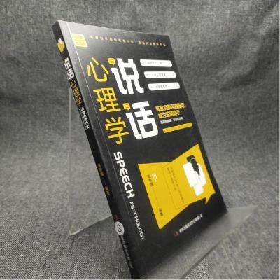 正版新书]说话心理学张新国 著9787558124662