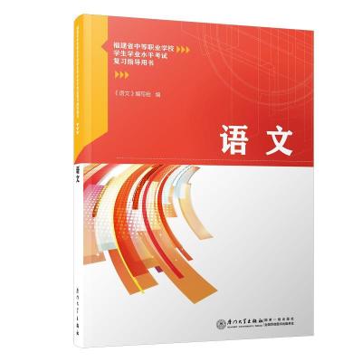 正版新书]语文编者:语文编写组|责编:曾妍妍9787561551653