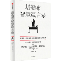 音像塔勒布智慧箴言录(美)纳西姆·尼古拉斯·塔勒布