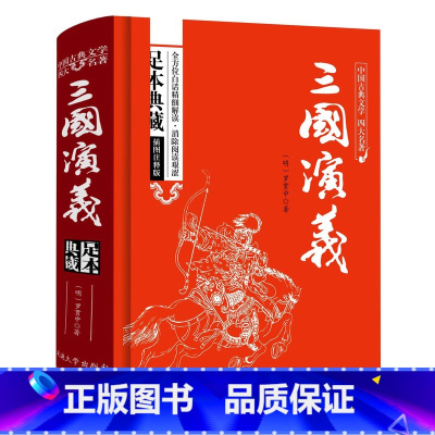 [正版]三国演义原著小学生版12岁五年级学生版青少年版六年级白话文青少版罗贯中成人版文言文初中生阅读足本四大名著中国古