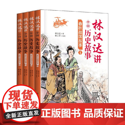 林汉达讲中国历史故事 春秋战国故事 林汉达 著 儿童文学