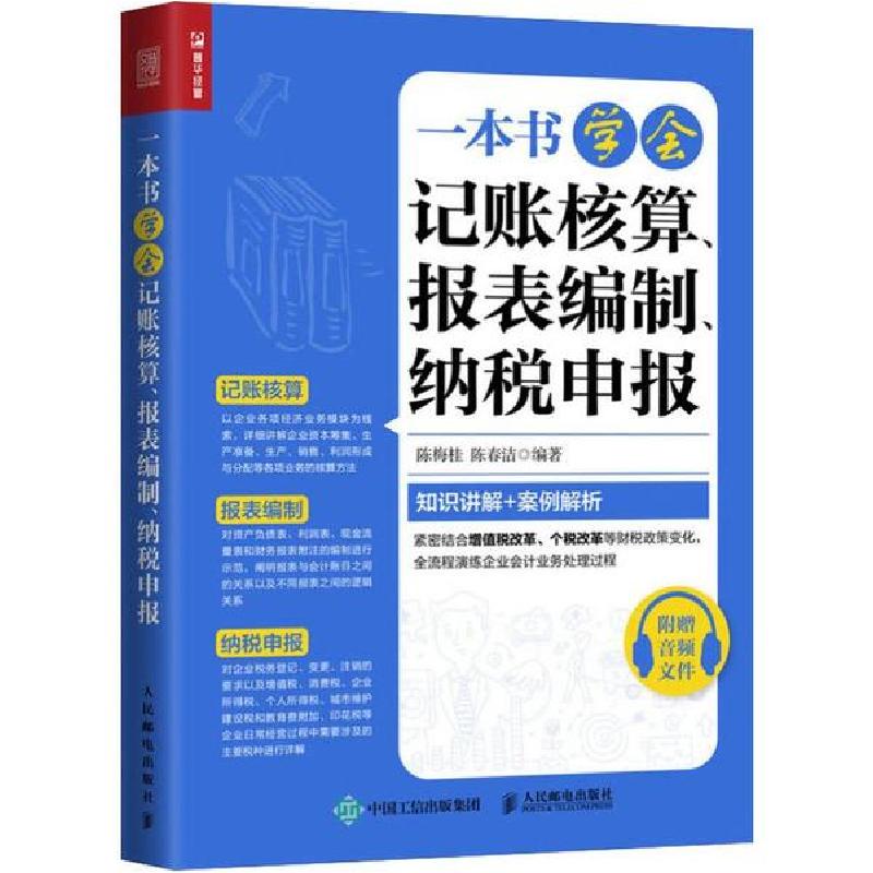 正版新书]一本书学会记账核算、报表编制、纳税申报陈梅桂978711