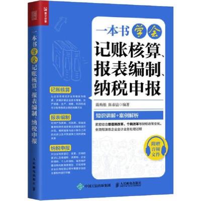 正版新书]一本书学会记账核算、报表编制、纳税申报陈梅桂978711