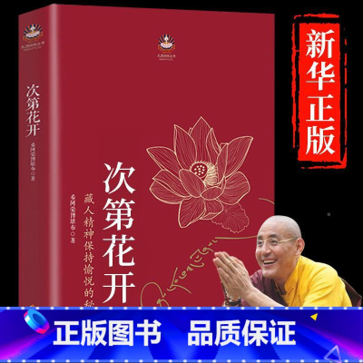 [正版]认准次第花开 透过佛法看世界 希阿荣博堪布 樊登书籍次等次弟花开此地次地次第开花花开次第