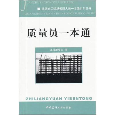 正版新书]质量员一本通《质量员一本通》委会9787801599834