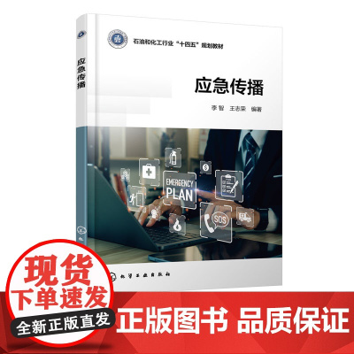 应急传播 李智 应急传播学定位研究内容方法 应急管理学传播学基础知识理论 高等院校应急管理安全工程新闻传播语言学教材