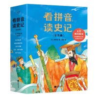 [N]看拼音读史记(共5册)-9787559466549