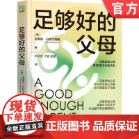 正版 足够好的父母 布鲁诺 贝特尔海姆 精神分析 早期体验 标准 规则 态度 人性 惩罚 诱惑 童年 噩梦 自我