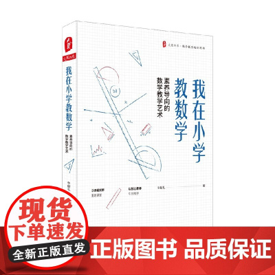 大夏书系 我在小学教数学 素养导向的数学教学艺术 牛献礼 著 中小学教辅