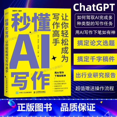 [正版]出版社gpt书籍秒懂AI写作 让你轻松成为写作高手 AIGC应用chatgpt4人工智能学会写作教程办公室公文