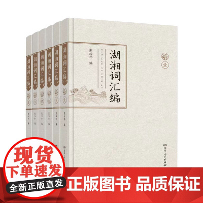 [正版]湖湘词汇编全6册 熊治祁著(搜集汇编唐宋至民国年间湘籍著名词人的词作,总结湖湘词人的艺术成就)湖南人民出版社