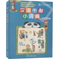 醉染图书汉语图解小词典(塞苏陀语版)9787100155373