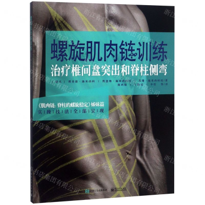 [N]螺旋肌肉链训练(治疗椎间盘突出和脊柱侧弯)-9787121360312