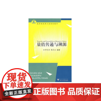 量值传递与溯源 新