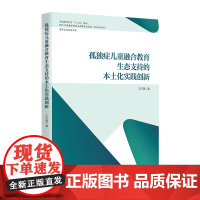 孤独症儿童融合教育生态支持的本土化实践创新 特殊教育融合教育孤独症