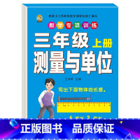 [1本]测量与单位 三年级上 [正版]口算题卡三年级上册数学口算天天练应用题人教版老师测量与单位长方形正方形周长时分秒及