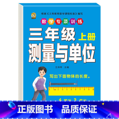 [1本]测量与单位 三年级上 [正版]口算题卡三年级上册数学口算天天练应用题人教版老师测量与单位长方形正方形周长时分秒及