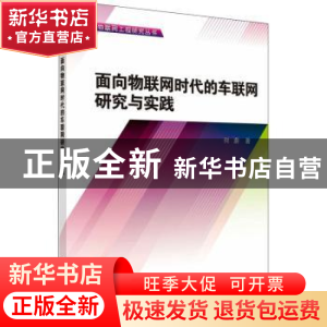 正版 面向物联网时代的车联网研究与实践 何蔚 科学出版社 97870