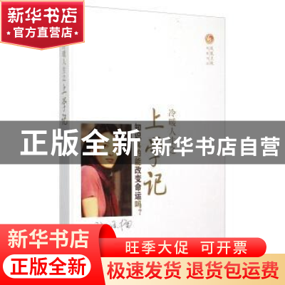 正版 冷暖人生之上学记 凤凰书品 编 译林出版社 9787544754538