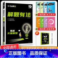 [中考解题有法]数学关键模型 九年级/初中三年级 [正版]中考必刷题2024语文数学英语物理化学政治历史地理生物初三九年