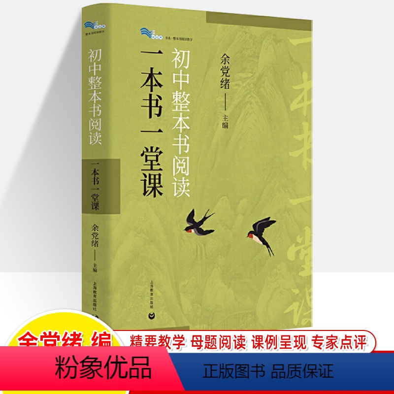 [正版]初中整本书阅读一本书一堂课余党绪16个教学课例分析14本经典名著母题思辨读写公开说理议论写作初中语文教师用书教