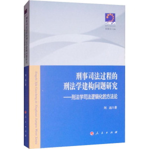 [M]刑事司法过程的刑法学建构问题研究——刑法学司法逻辑化的方法论-9787010113746