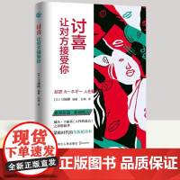 讨喜 让对方接受你赢得友谊 影响他人 弓场隆新作 戴尔卡耐基人性弱点之思想精华 职场 学生成功励志 自我完善书籍