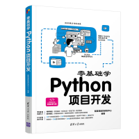正版新书]零基础学Python项目开发聚慕课教育研发中心 编9787302