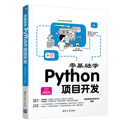 正版新书]零基础学Python项目开发聚慕课教育研发中心 编9787302