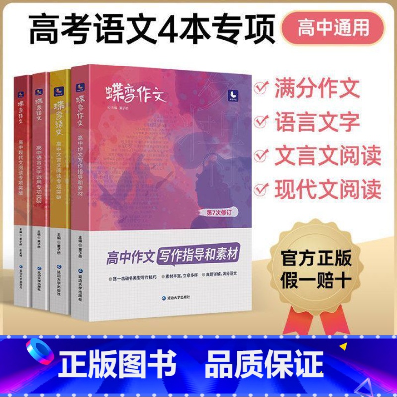 [4本]作文+文言文+现代文+语言 高中通用 [正版]高中语文蝶变语文高考专项训练5本套装 作文素材+满分作文+文言文阅
