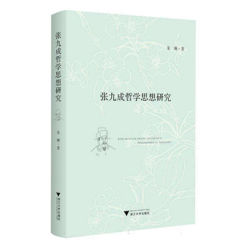 正版新书]张九成哲学思想研究朱琳|9787308262606