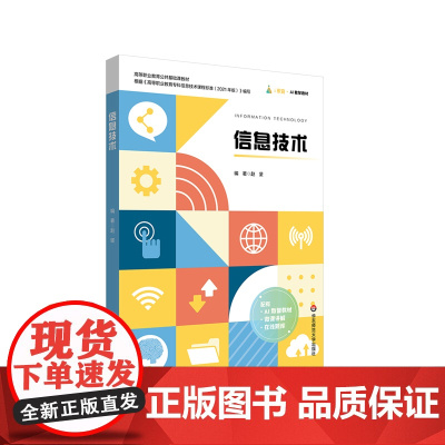 信息技术 高等职业教育公共基础课教材 AI数智教材 在线题库 微课讲解 华东师范大学出版社