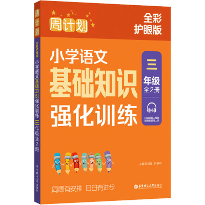 周计划 小学语文基础知识强化训练 3年级 全彩护眼版(全2册)