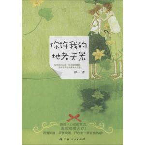正版新书]你许我的地老天荒伊一 著作9787219085554