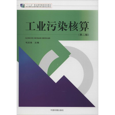 [M]工业污染核算-9787511120427